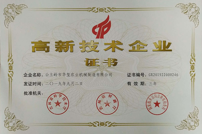 高新技術企業證書
